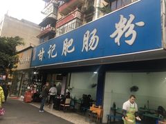 门面-甘记肥肠粉(马鞍北路店)