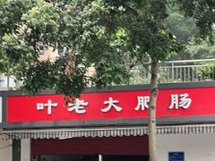 -叶老大肥肠
