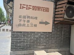 -IFIF 如果花園(宽厚里店)