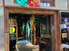 -雀舞云南菜(天津天河城购物中心店)