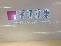 -丽妍雅集 Rubis SPA