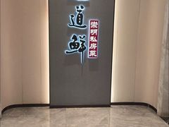 -道道鲜·崇明私房菜(五角场店)
