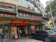 -杭嘉湖咬强羊肉面馆(永兴路总店)