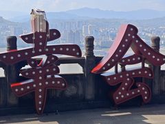 -丰都鬼城名山景区