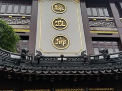 门面-绿波廊(豫园店)