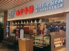 门面-赤火牛排(金狮广场店)