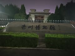-亳州博物馆