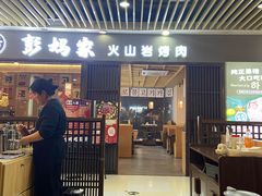 -彭妈家•韩国烤肉料理(张杨路店)