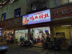 -老字号鸭血粉丝汤(水香街店)