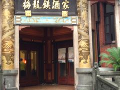 门面-梅龙镇酒家(南京西路总店)