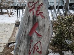 -周口店北京人遗址公园