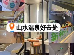 -山水温泉