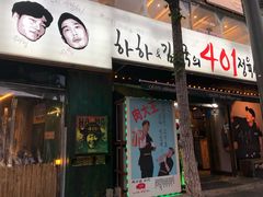 -401餐厅(弘大店)