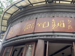 -长人馄饨铺(解放街店)