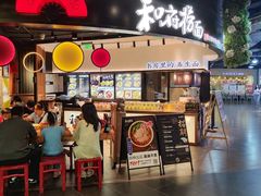 -和府捞面(百联世纪店)