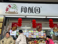 -闻酥园(青羊区文殊坊店)