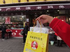门面-双流兔头(成都金丝街总店)