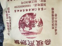 -沂蒙人家煎饼铺(怒江路店)