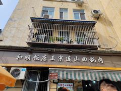 -和顺饭店正宗连山回锅肉(水碾河南街店)