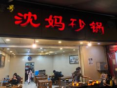 门面-沈妈砂锅(光华村店)
