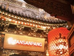 -山四砂锅(太原钟楼街店)