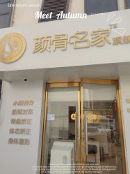 -小颜秘家·韩国整骨