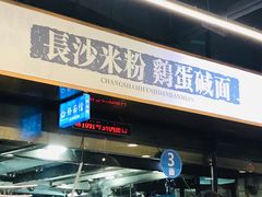 门面-易裕和·长沙米粉(竹塘西路店)