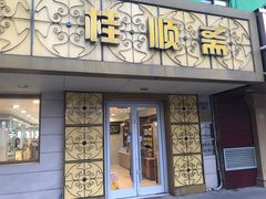 门面-桂顺斋(西花市店)