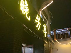 门面-七的湖·晚芳亭·阳澄湖农家菜·大闸蟹(莲花岛店)
