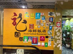 -龙图阁海鲜饭店