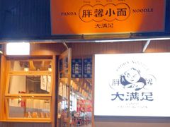 门面-亚皆老街南宁老友粉·米粉(印象城店)