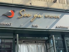 -See Ya回见墨西哥餐厅