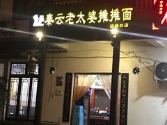 门面-秦云老太婆摊摊面(磁器口店)