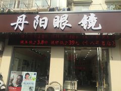 -罗创丹阳眼镜(童卫路店)
