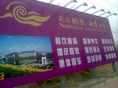 近景-稻香湖景酒店