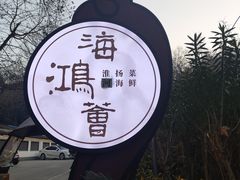 -海鸿荟餐饮(中山北路店)