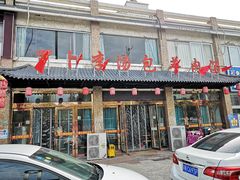 门面-罗卜李包子羊肉汤