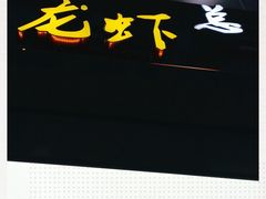 门面-杨氏青龙虾·羊蝎子(金盛路总店)