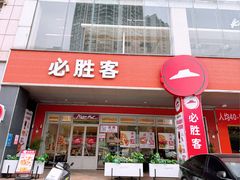-必胜客(东莞地王店)