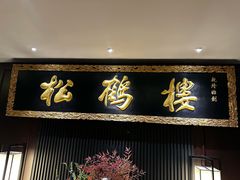 -RIVIERA 松鹤楼(外滩店)