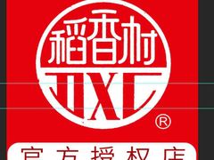 -稻香村(苏州街店)