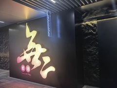 -無二炙坊·和牛烧肉(大钟寺1733店)