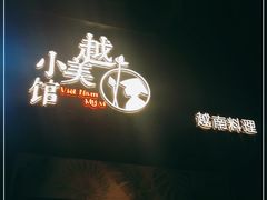 门面-越美小馆·越南料理(曲江店)