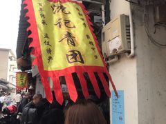 -沈记青团