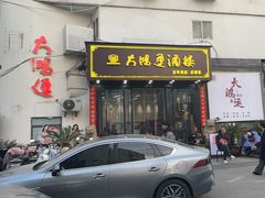 -大鸿运酒店·苏州菜·松鼠桂鱼(观前街店)