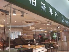 -柏斯音乐艺术中心·钢琴·吉他(世纪金源店)