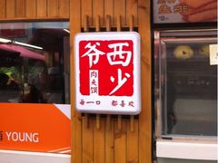 招牌-西少爷(五道口店)