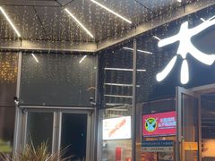 -木屋烧烤(南山蛇口招商花园城店)