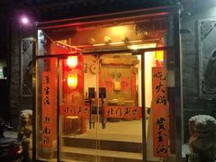 门面-北门涮肉·炭火铜锅涮肉(什刹海店)