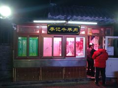 门面-清真·鸦儿李记·小馆(后海店)